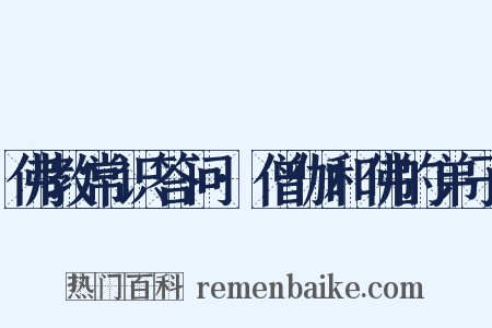 佛教常识答问·僧伽和佛的弟子是什么意思的图片